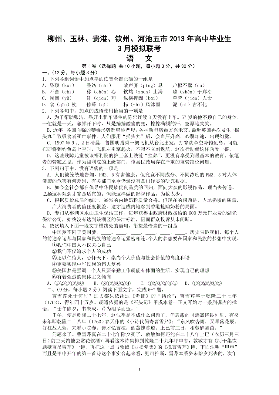 【语文】广西柳州市、玉林市、贵港市、钦州市、河池市2013届高三3月模拟考试题_第1页