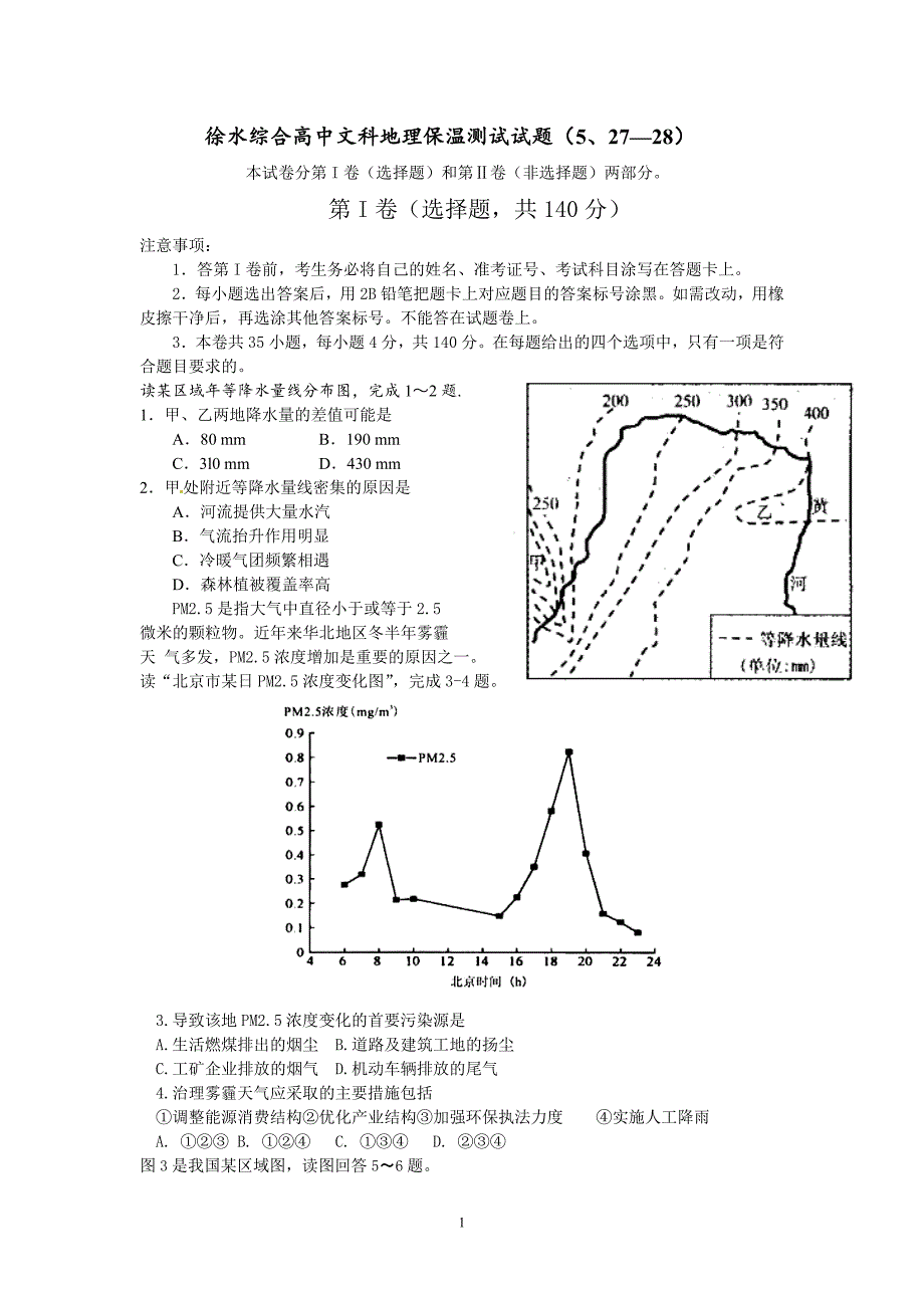 【地理】河北省徐水综合高中2013届高三5月高考保温测试试题_第1页