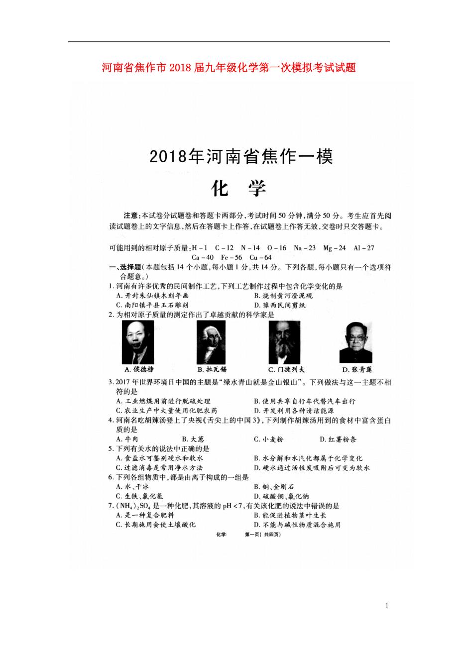 河南省焦作市2018年九年级化学第一次模拟考试试题_第1页