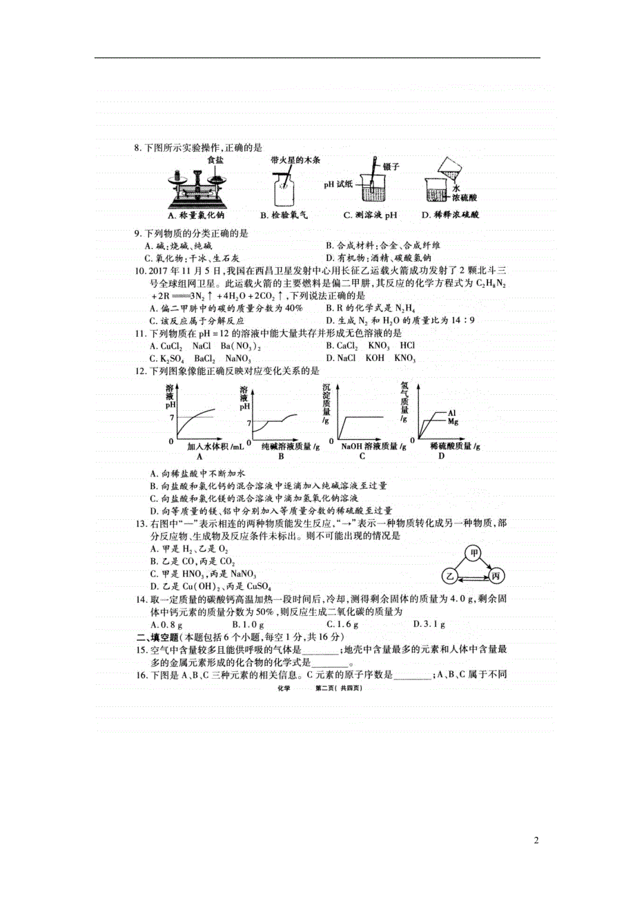 河南省焦作市2018年九年级化学第一次模拟考试试题_第2页