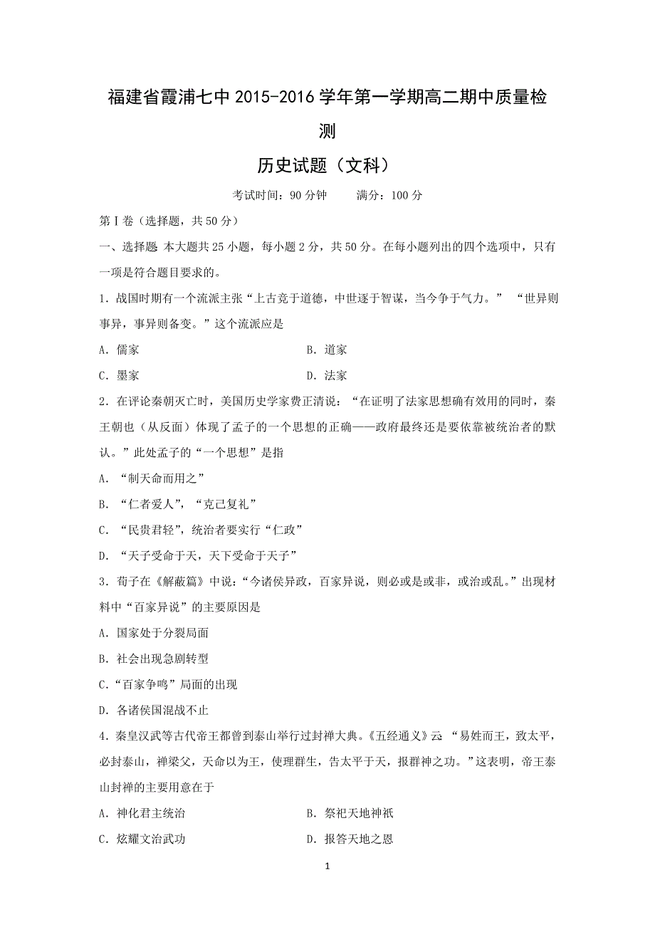 【历史】福建省宁德市霞浦县第七中学2015-2016学年高二上学期期中考试（文）试题 _第1页