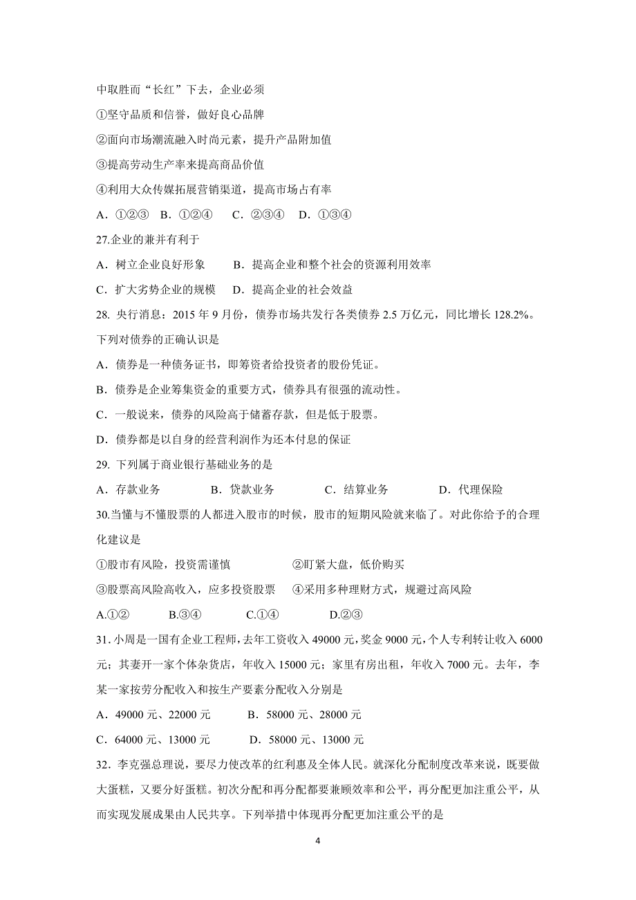 【政治】浙江省平阳县第二中学2015-2016学年高一上学期期中考试试题_第4页