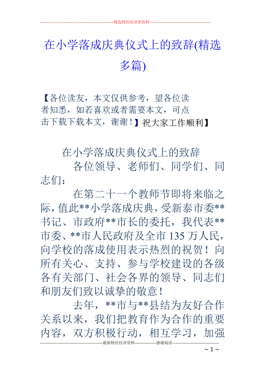 在小学落成庆 典仪式上的致辞(精选多篇)_第1页