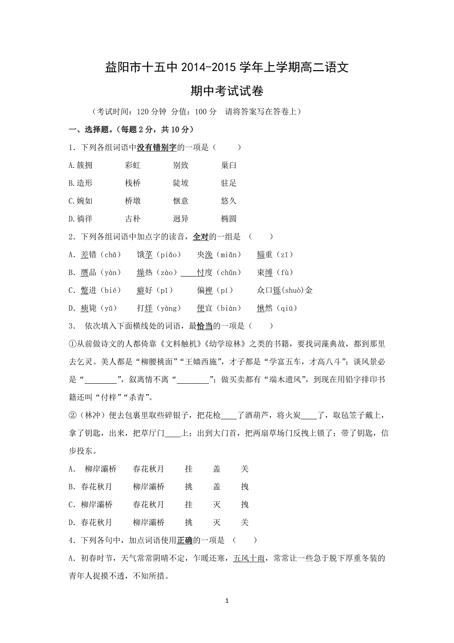 【语文】湖南省益阳市第十五中学2014-2015学年高二上学期期中考试_第1页