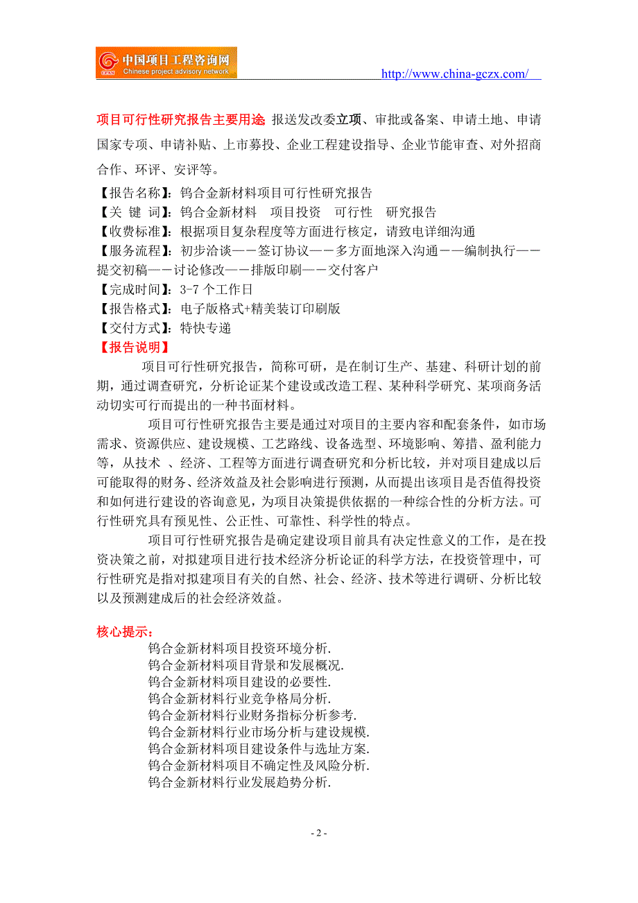 钨合金新材料项目可行性研究报告-申请报告备案_第2页