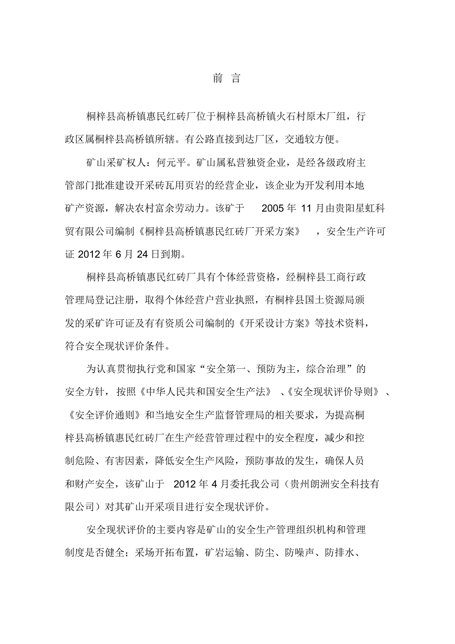 桐梓县高桥镇惠民红砖厂现状评价报告_第4页