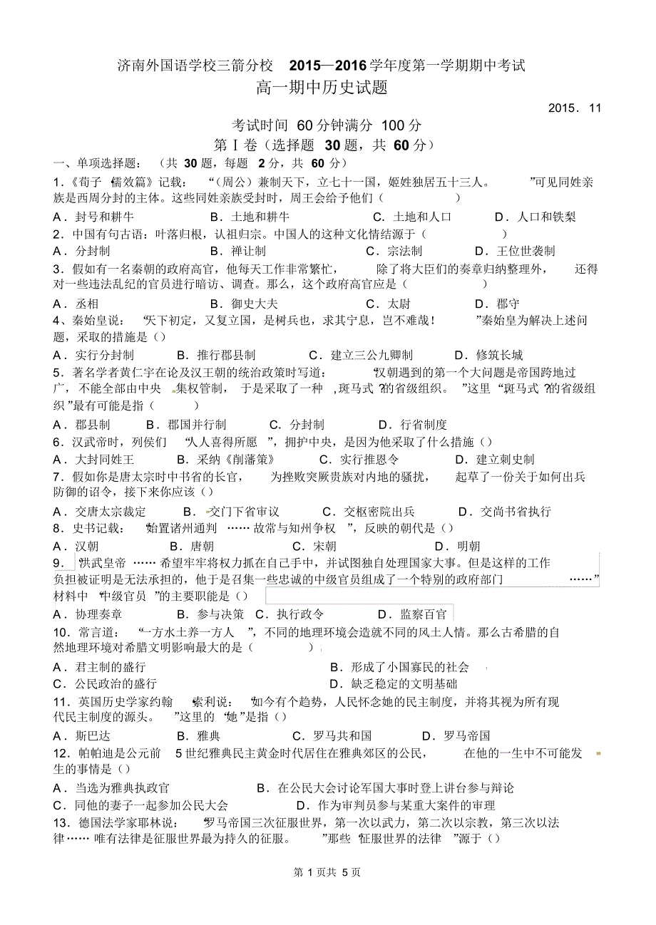 2015-2016学年度第一学期期中考试高一期中历史试题_第1页