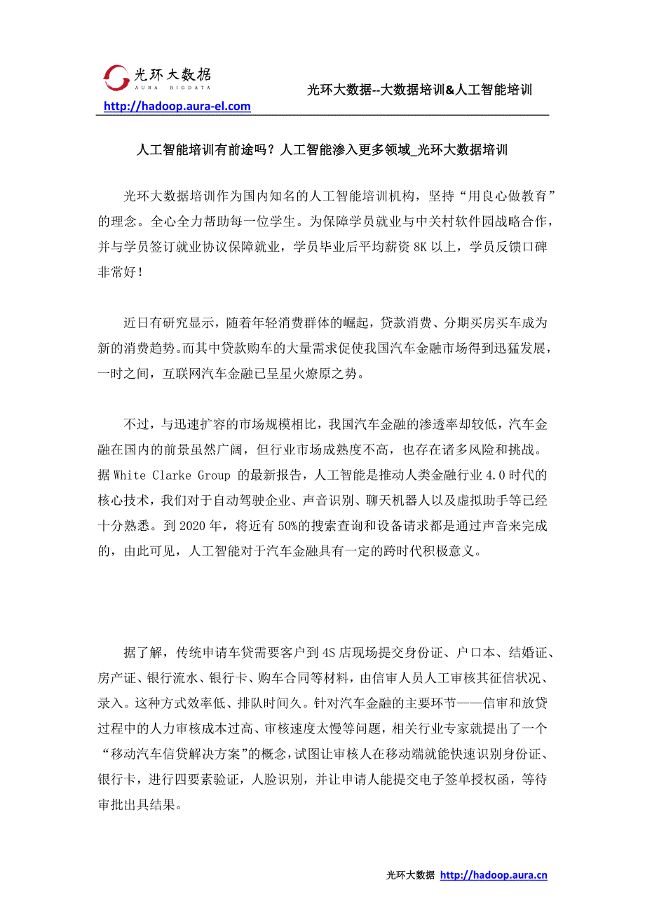 人工智能培训有前途吗？人工智能时代未来教育的变与不变_光环大数据培训_第1页