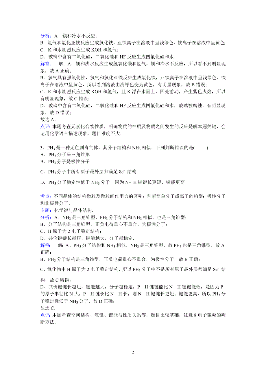 【化学】2014-2015学年高一下学期期末考试_第2页