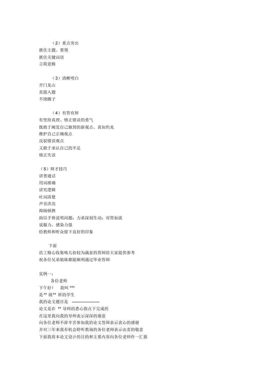 毕业论文答辩开场白和结束语实例_第3页