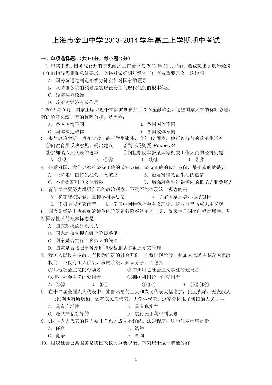 【政治】上海市金山中学2013-2014学年高二上学期期中考试_第1页