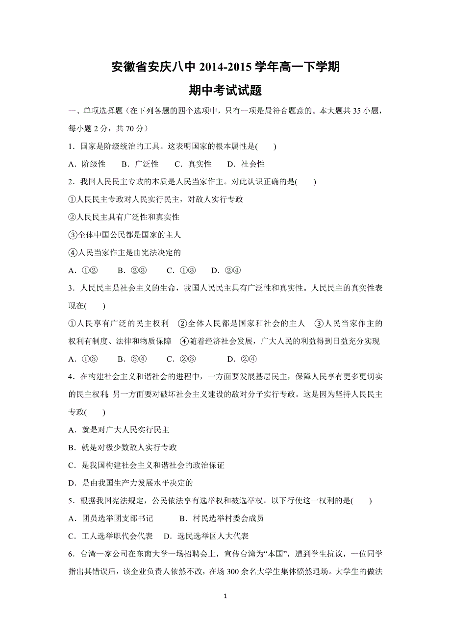 【政治】安徽省安庆八中2014-2015学年高一下学期期中考试试题_第1页