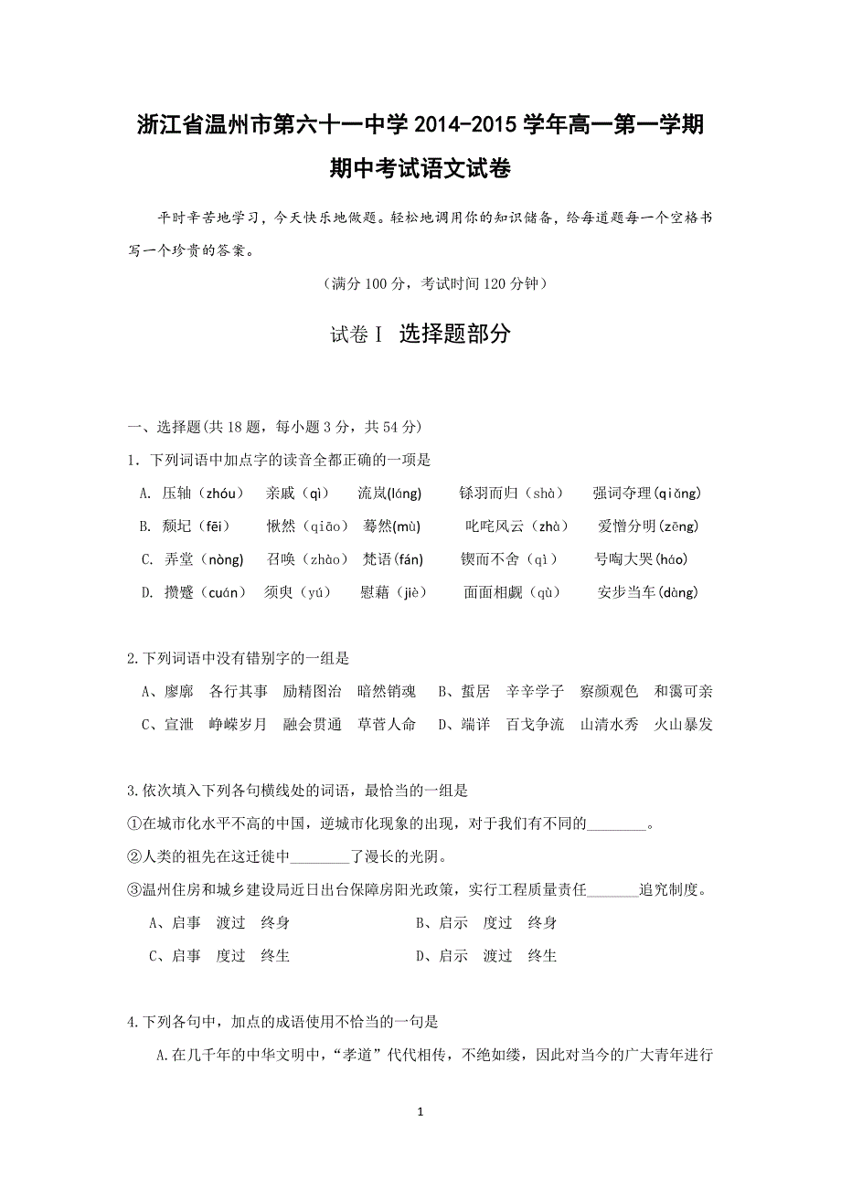 【语文】浙江省温州市第六十一中学2014-2015学年高一上学期期中考试 _第1页