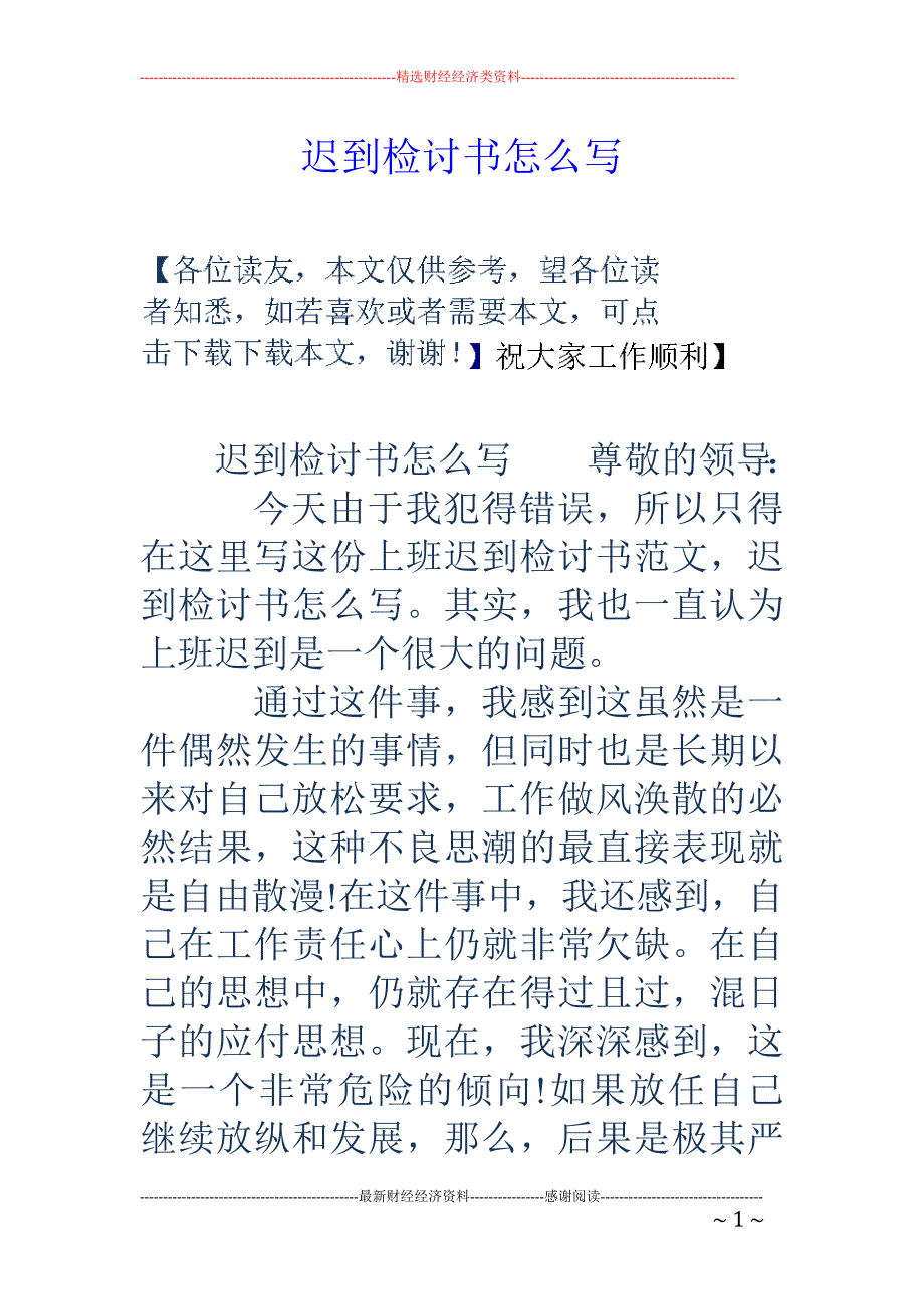 迟到检讨书怎 么写_第1页