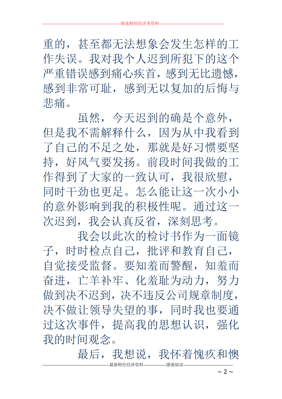 迟到检讨书怎 么写_第2页