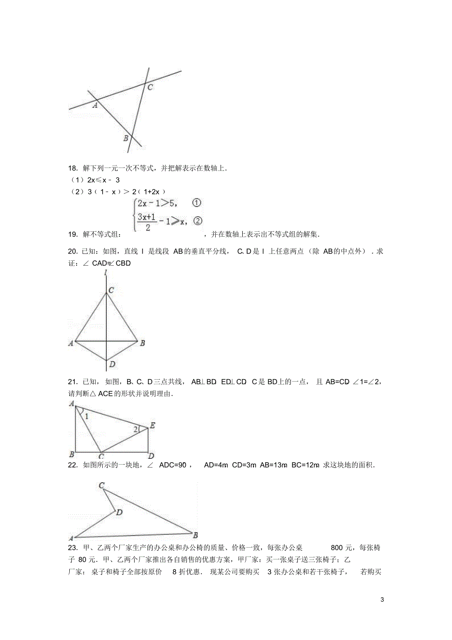 浙江省丽水市庆元县岭头中学2015-2016学年八年级数学上学期期中试题(含解析)新人教版_第3页