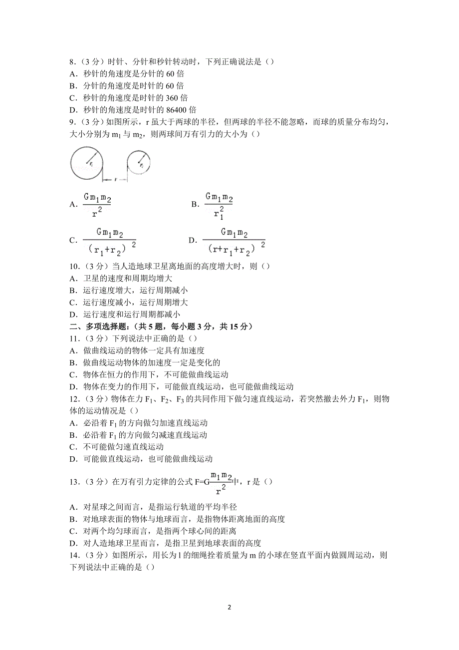 【物理】贵州省贵阳五中2014-2015学年高一下学期期中试卷 _第2页