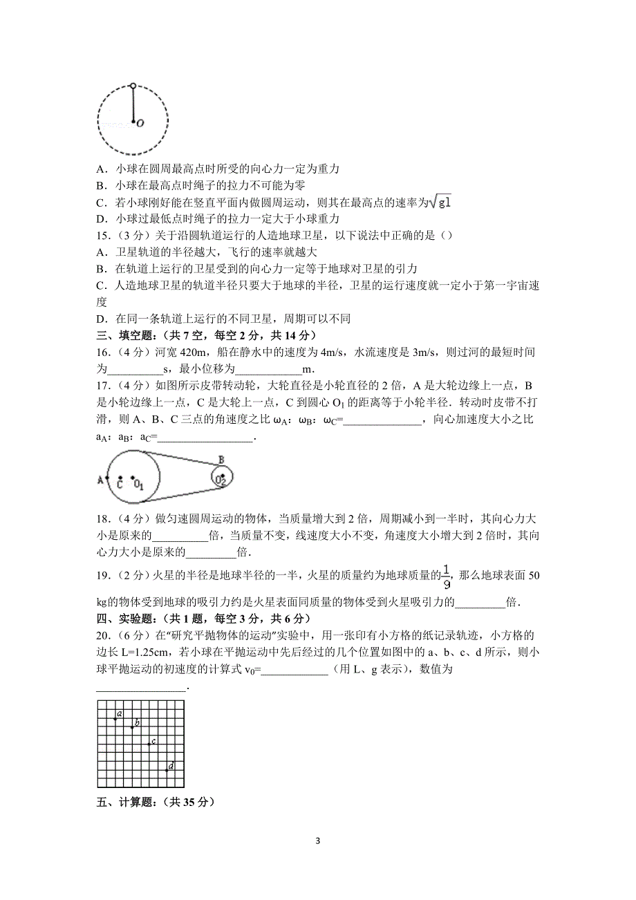 【物理】贵州省贵阳五中2014-2015学年高一下学期期中试卷 _第3页