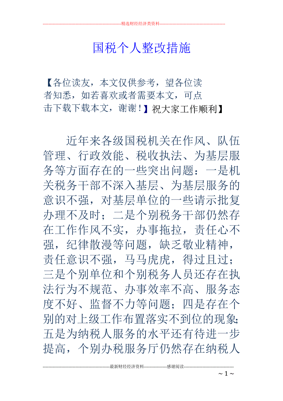 国税个人整改 措施_第1页