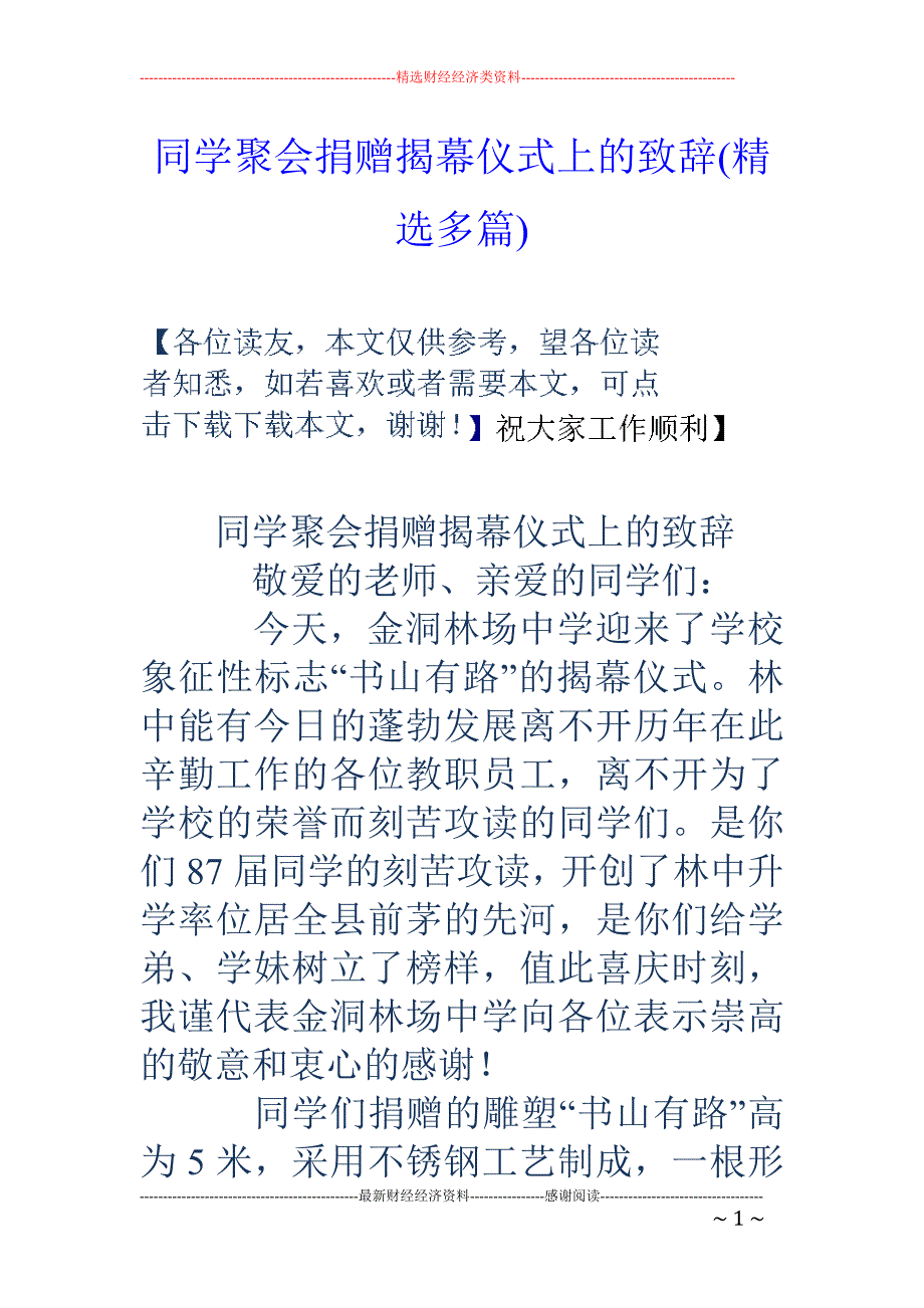 同学聚会捐赠 揭幕仪式上的致辞(精选多篇)_第1页