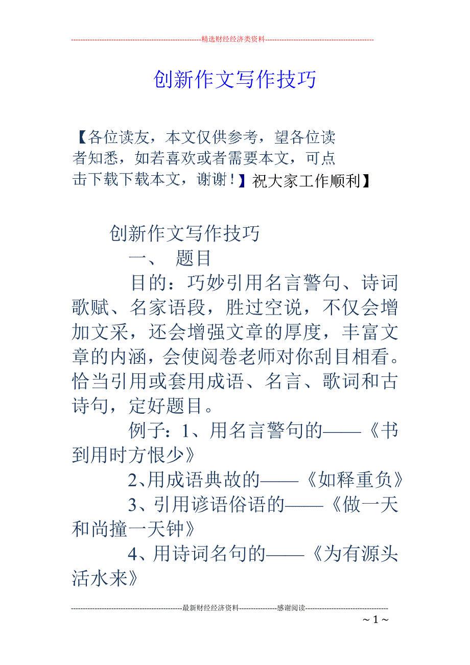 创新作文写作 技巧_第1页