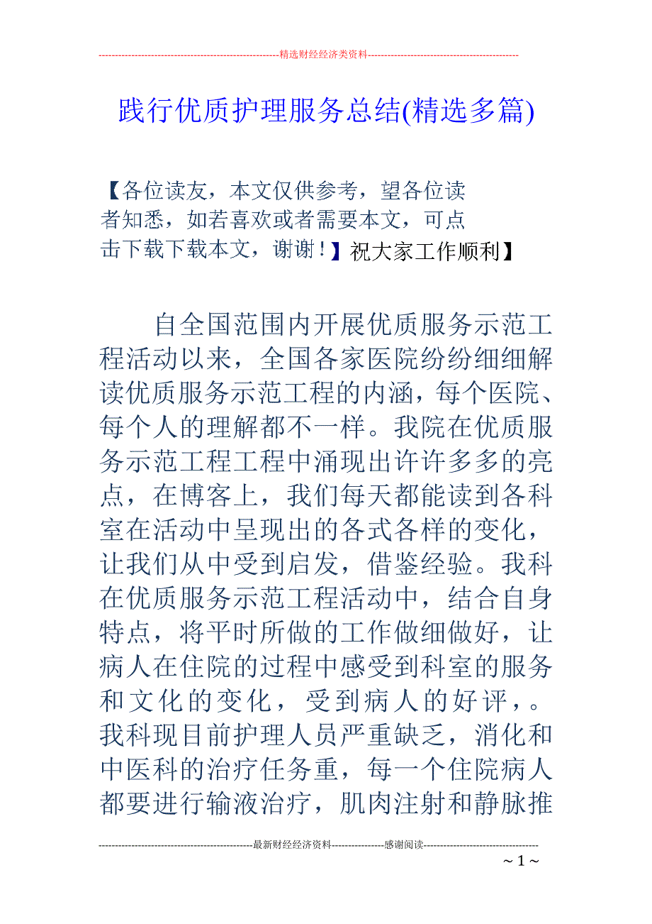 践行优质护理 服务总结(精选多篇)_第1页