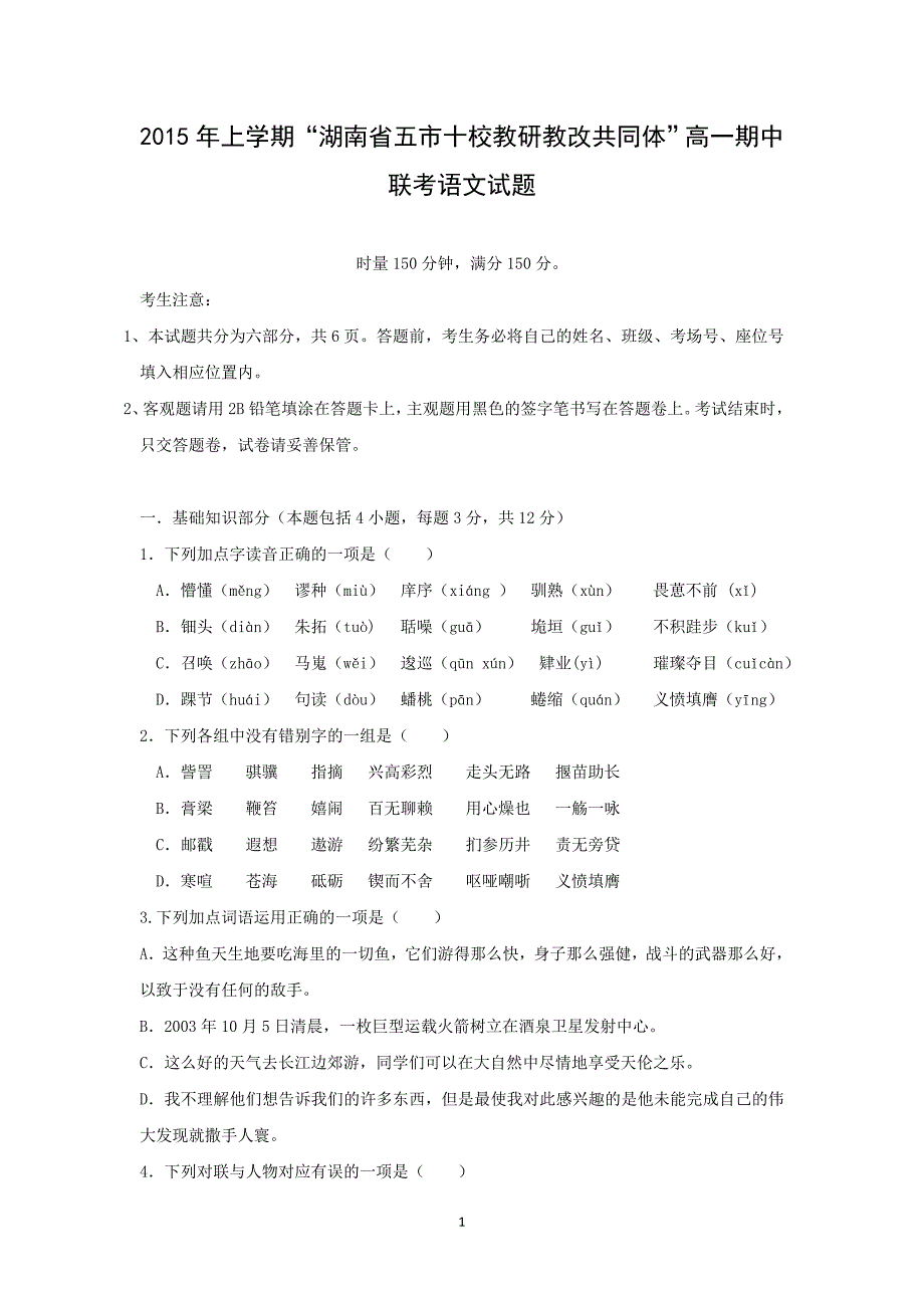 【语文】湖南省五市十校2014-2015学年高一下学期期中联考试题_第1页