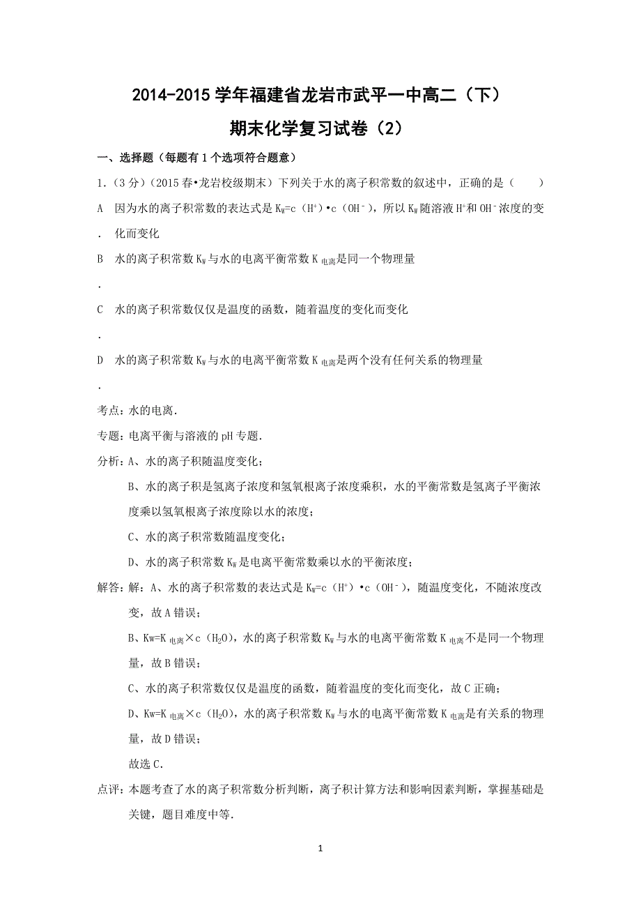 【化学】2014-2015学年福建省龙岩市武平一中高二（下）期末考试（2）_第1页