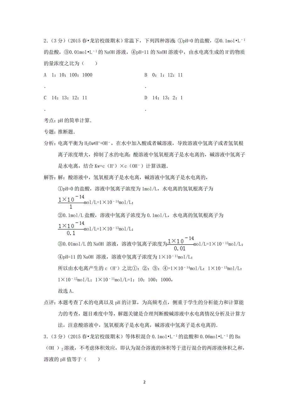 【化学】2014-2015学年福建省龙岩市武平一中高二（下）期末考试（2）_第2页