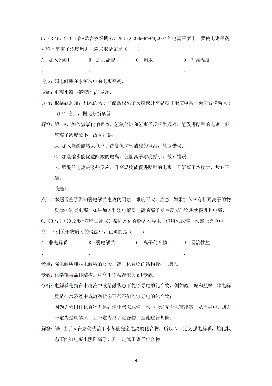 【化学】2014-2015学年福建省龙岩市武平一中高二（下）期末考试（2）_第4页