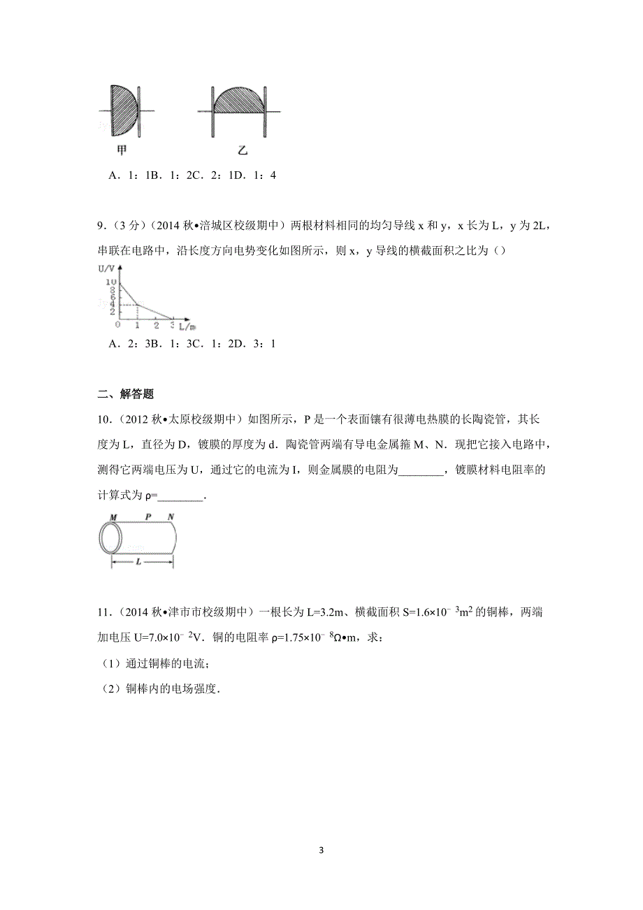 【物理】河北省保定市高阳中学2014-2015学年高二（上）第二十一次周练 _第3页