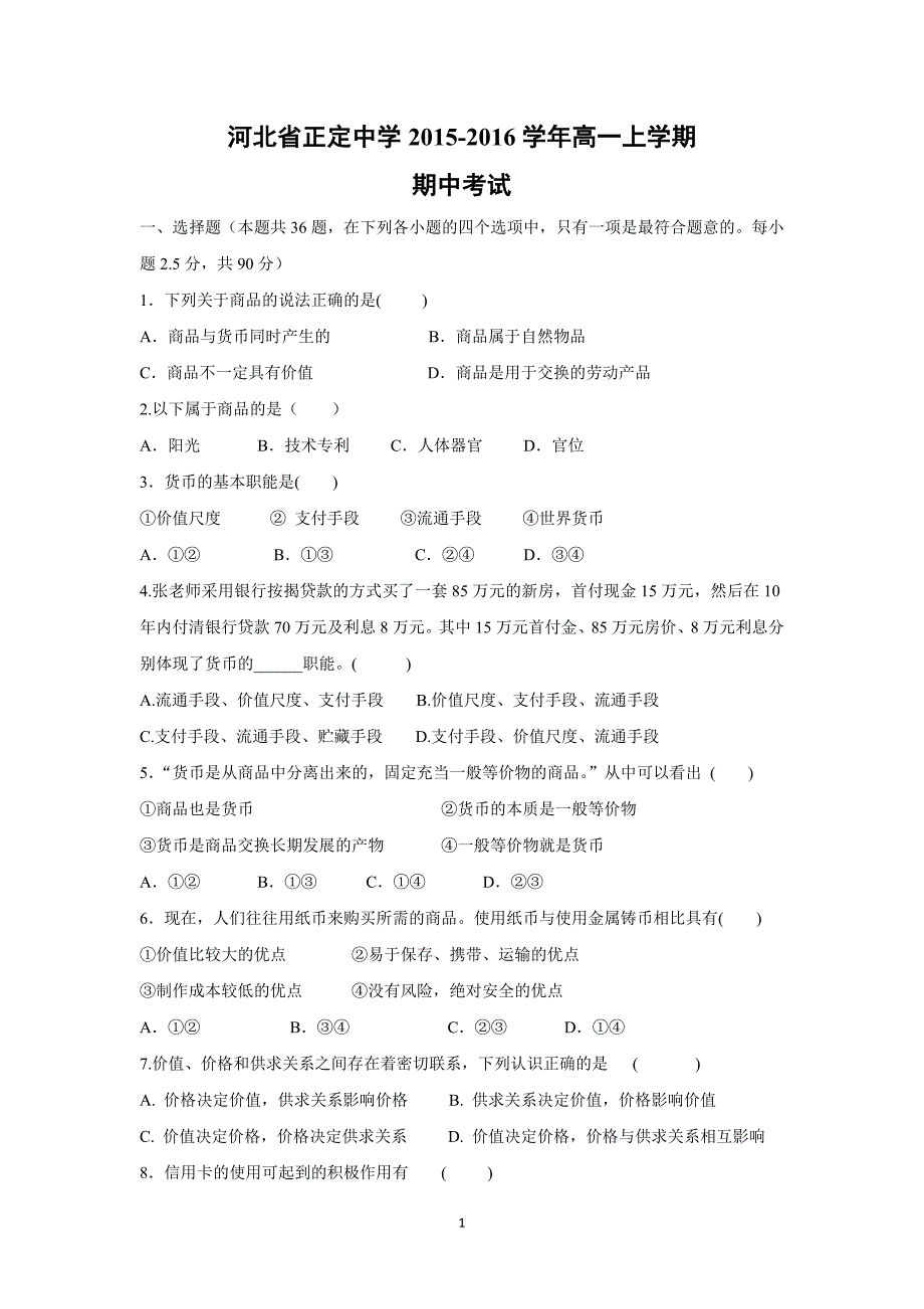 【政治】河北省2015-2016学年高一上学期期中考试试题_第1页