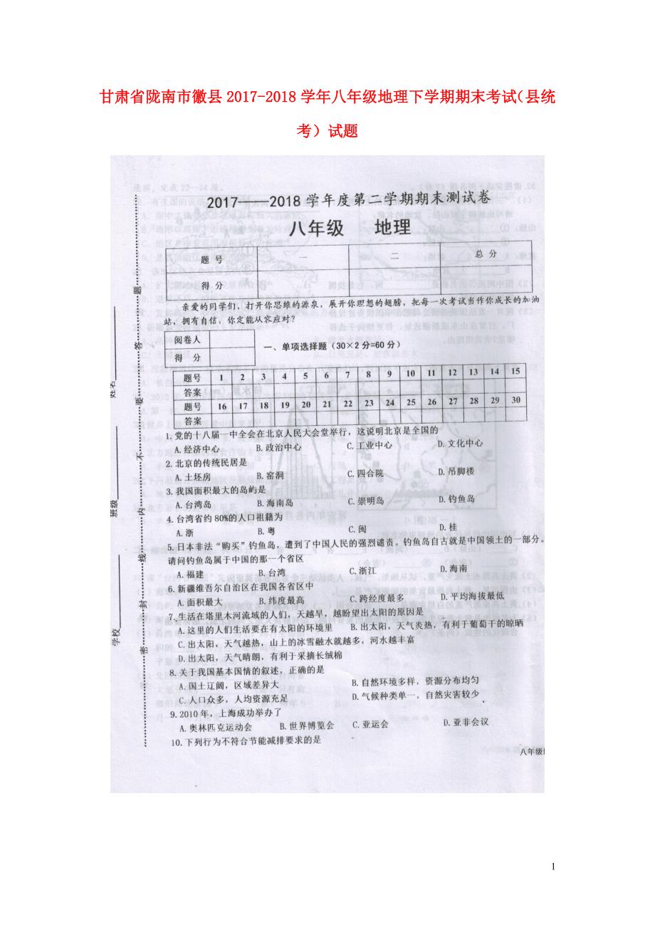 甘肃省陇南市徽县2017_2018学年八年级地理下学期期末考试县统考试题新人教版_第1页