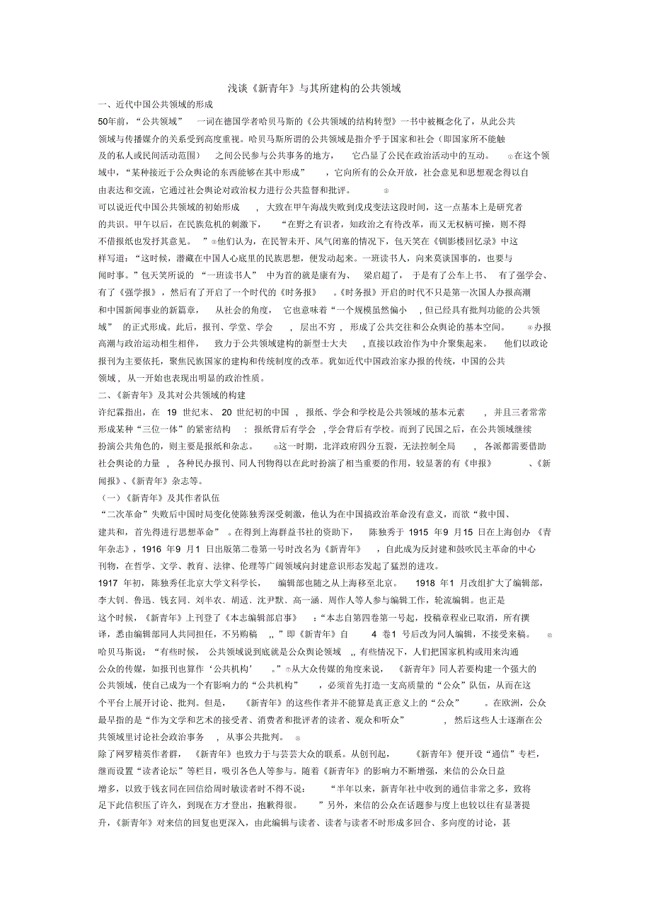 浅谈《新青年》与其所建构的公共领域_第1页