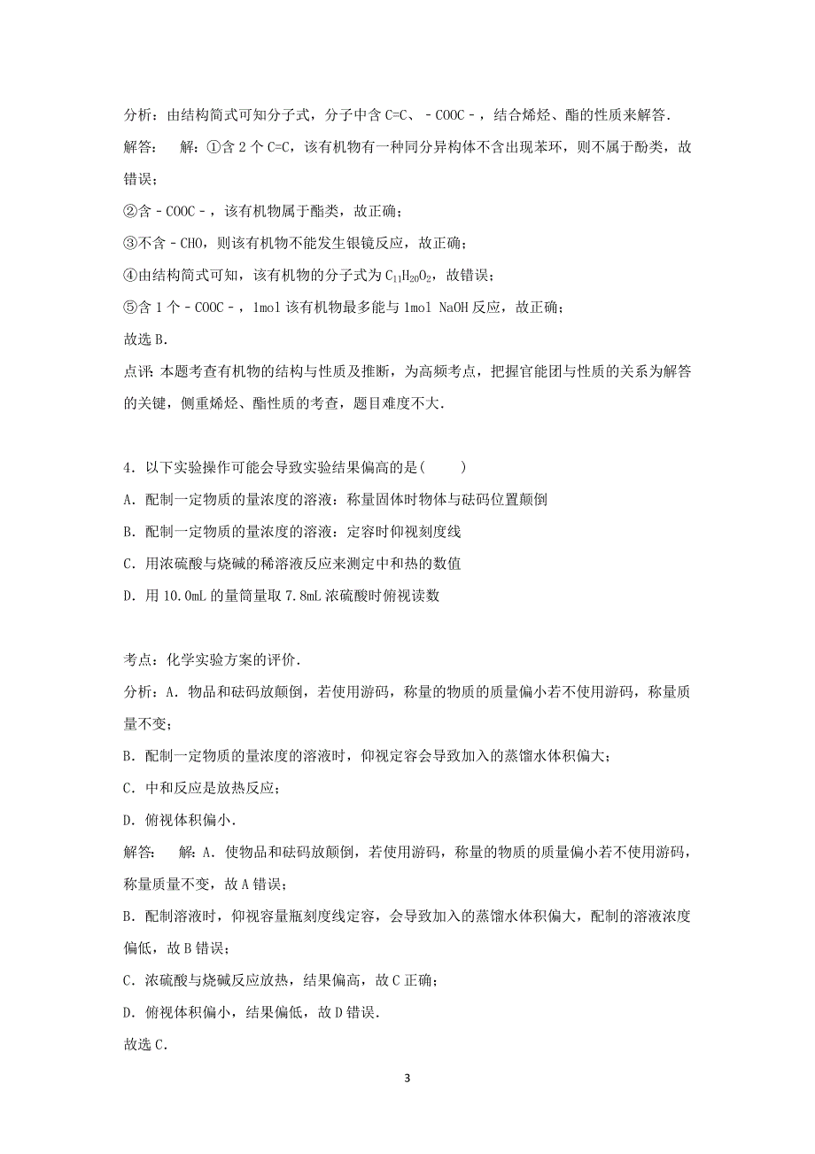 【化学】江西省宜春市奉新一中2014-2015学年高二下学期期末试卷_第3页