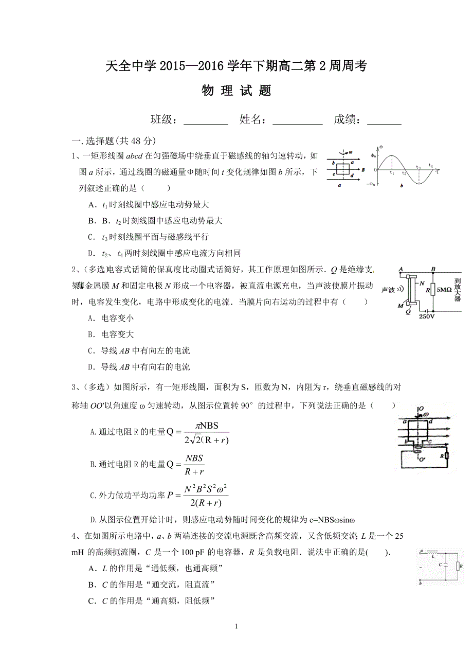 【物理】四川省雅安市天全中学2015-2016学年高二下学期第2周周考试题_第1页