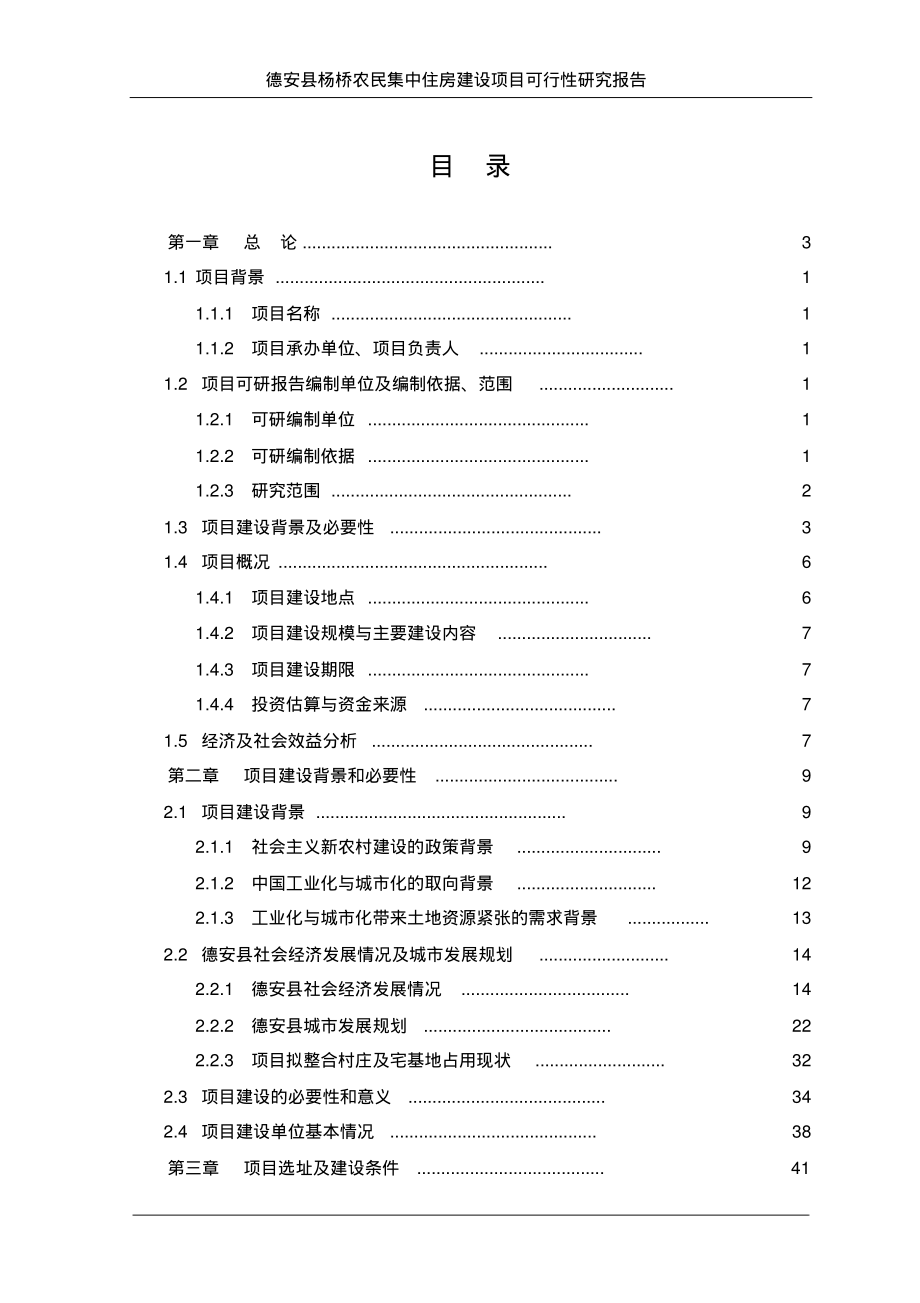 杨桥农民集中住房项目可研_第3页