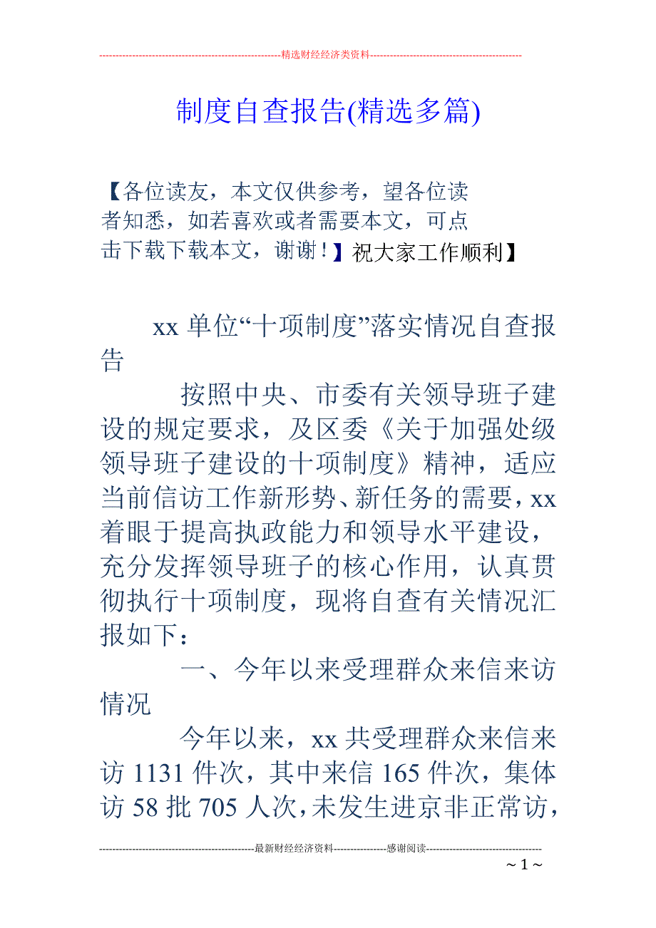 制度自查报告 (精选多篇)_第1页