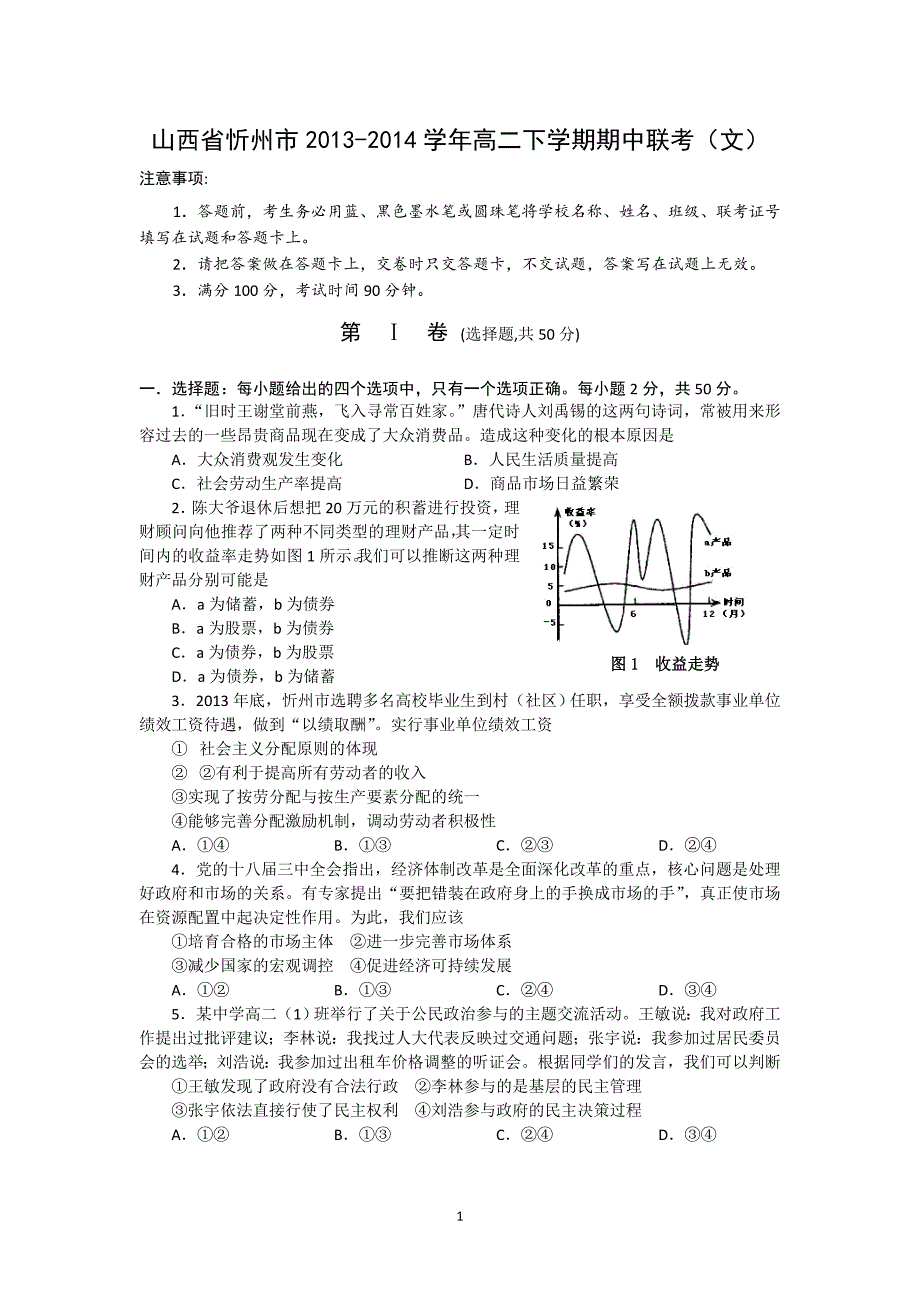 【政治】山西省忻州市2013-2014学年高二下学期期中联考（文）_第1页