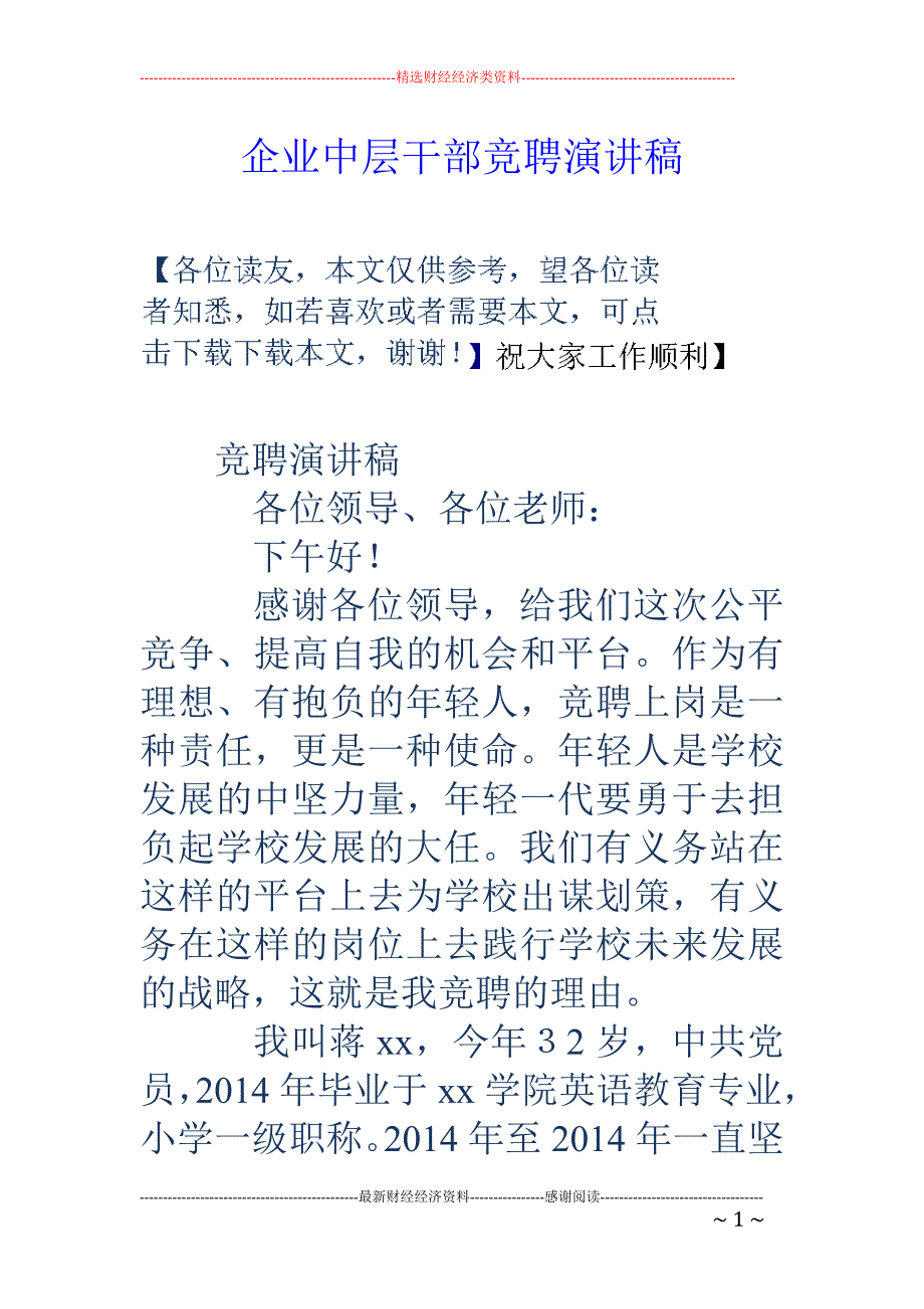 企业中层干部 竞聘演讲稿_第1页