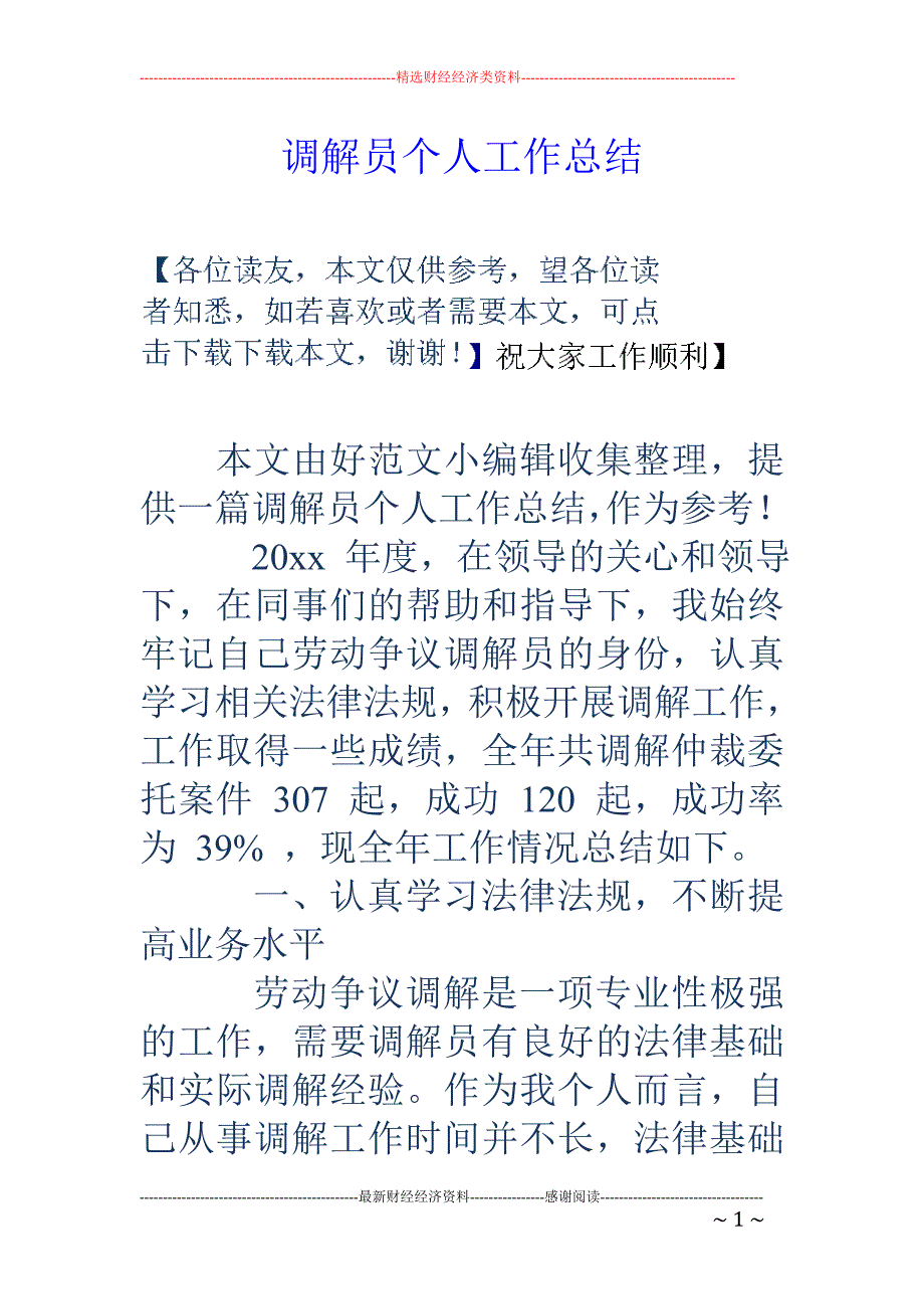 调解员个人工 作总结_第1页