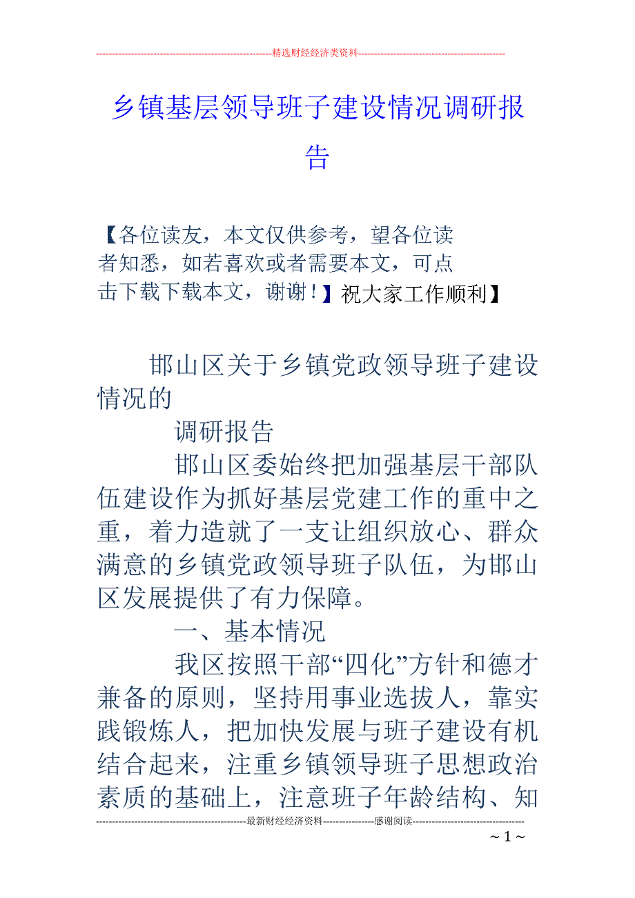 乡镇基层领导 班子建设情况调研报告_第1页