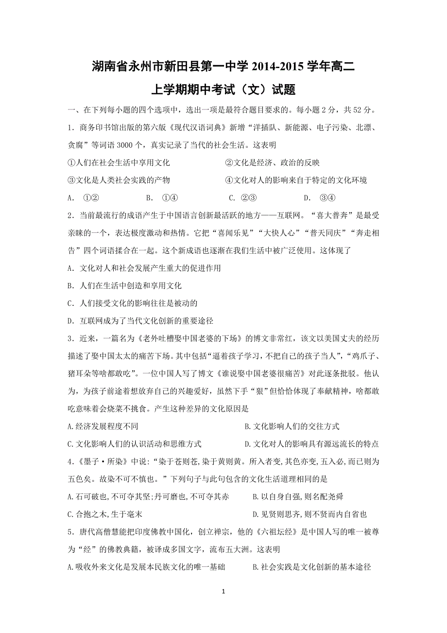 【政治】湖南省永州市新田县第一中学2014-2015学年高二上学期期中考试（文）试题_第1页