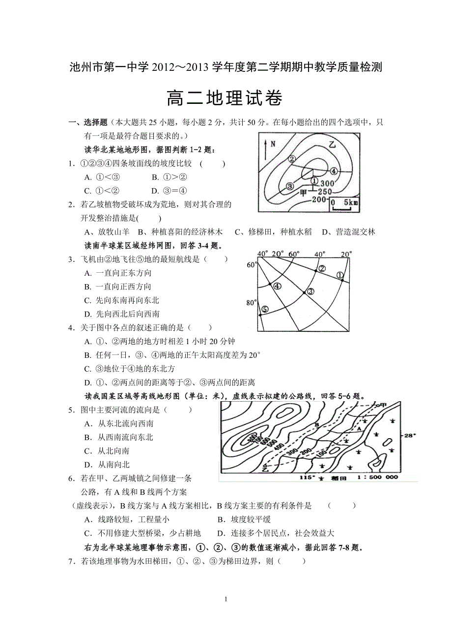 【地理】安徽省池州一中2012-2013学年高二下学期期中考试试题_第1页