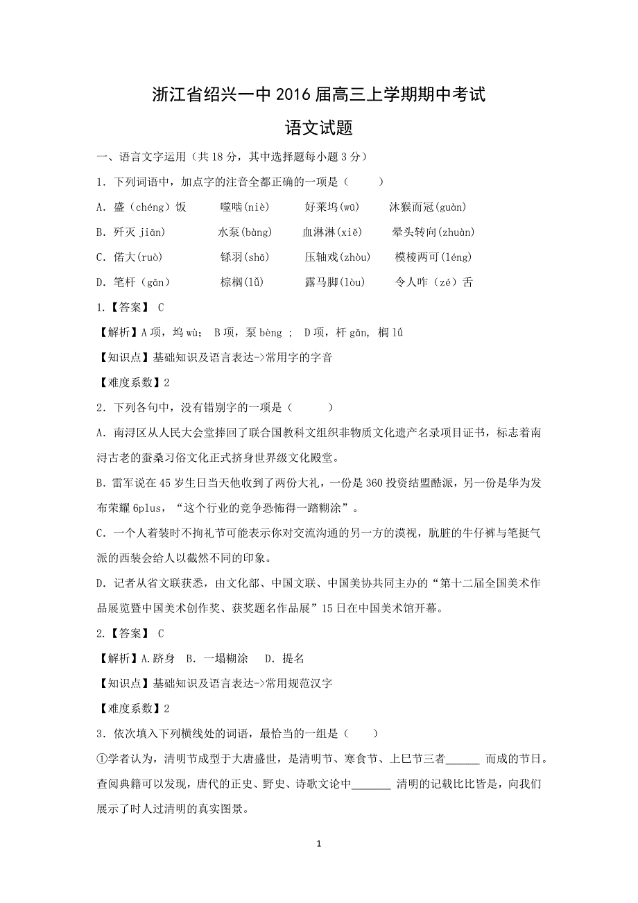 【语文】浙江省2016届高三上学期期中考试_第1页