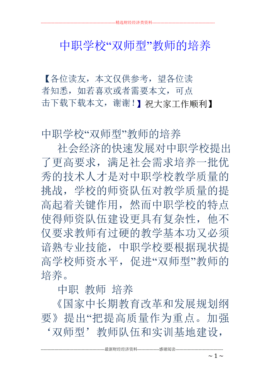 中职学校“双 师型”教师的培养_第1页