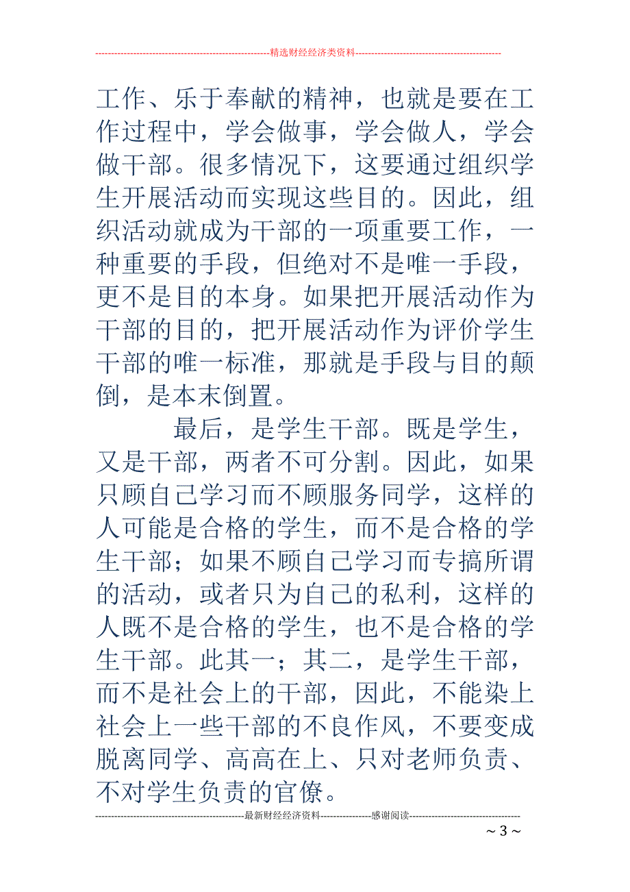 优秀干部评优 评选经验交流_第3页