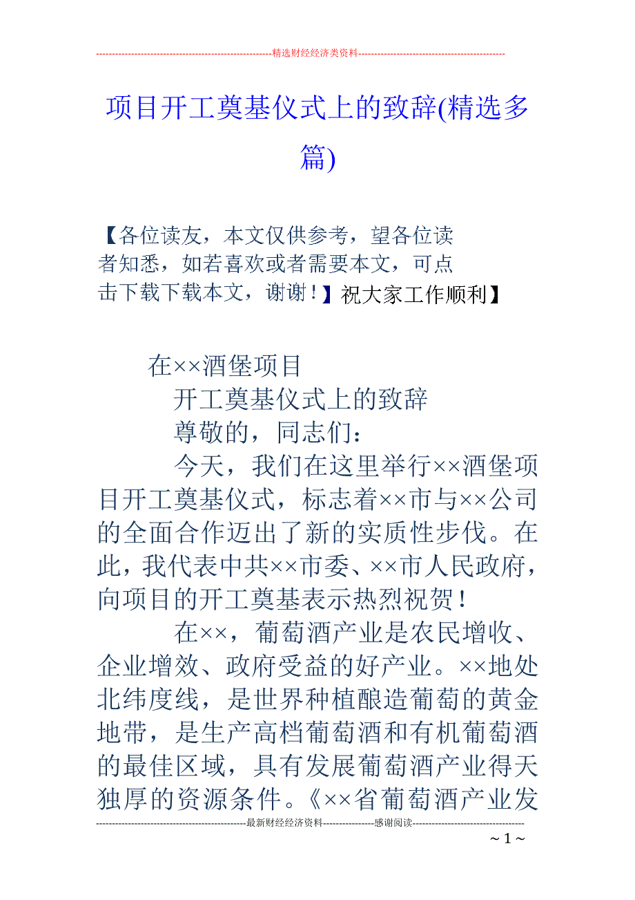 项目开工奠基 仪式上的致辞(精选多篇)_第1页