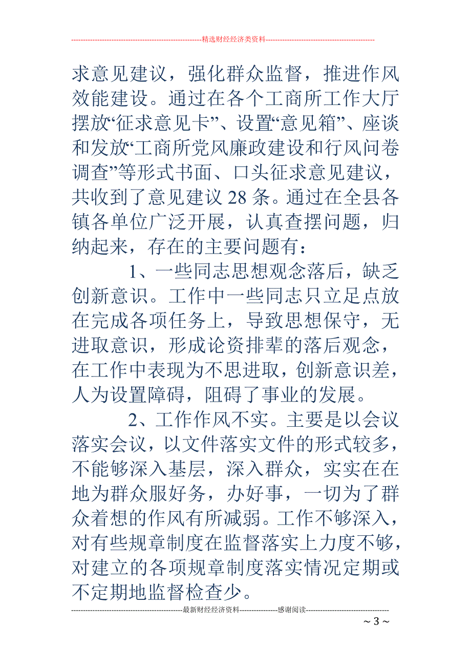 转变干部作风 加强机关行政效能建设活动查摆问题汇报_第3页