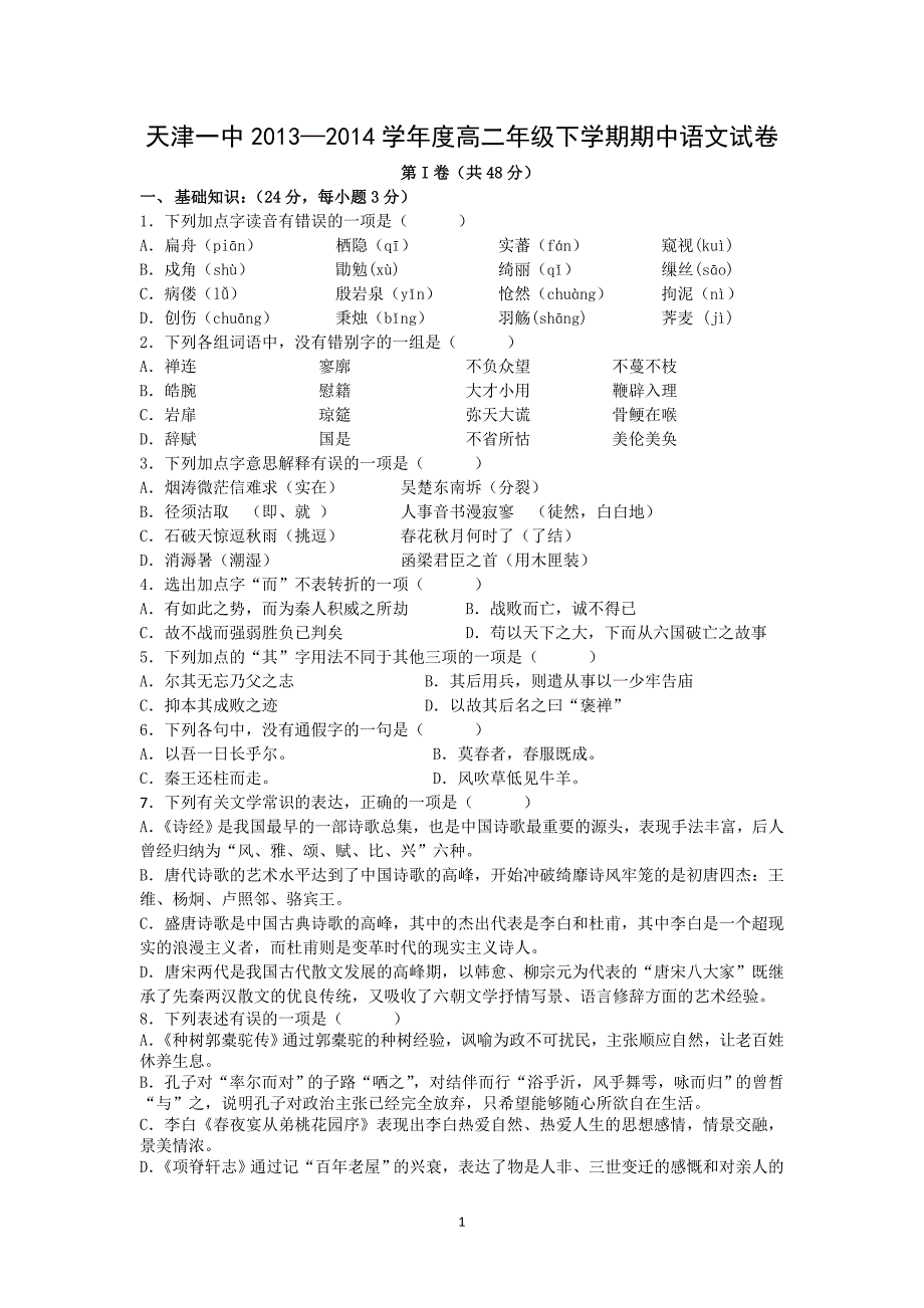 【语文】天津市天津一中2013-2014学年高二下学期期中考试_第1页